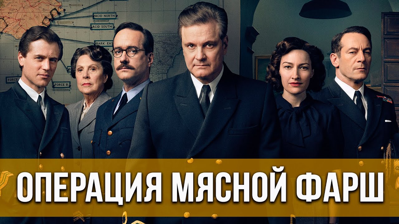 Операция «Мясной фарш»